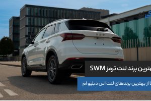 بهترین برند لنت ترمز SWM