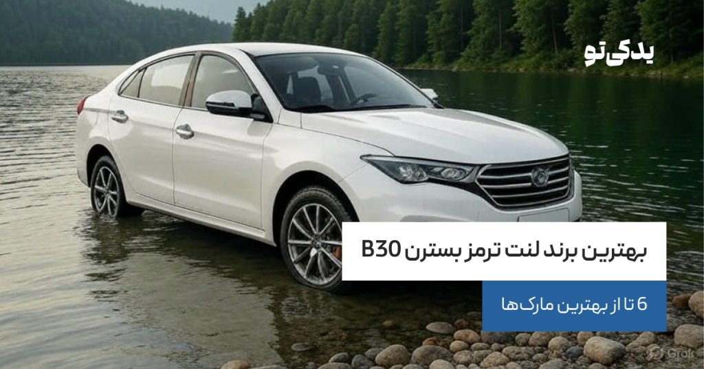 بهترین برند لنت ترمز بسترن B30