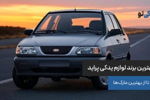 بهترین برند لوازم یدکی پراید