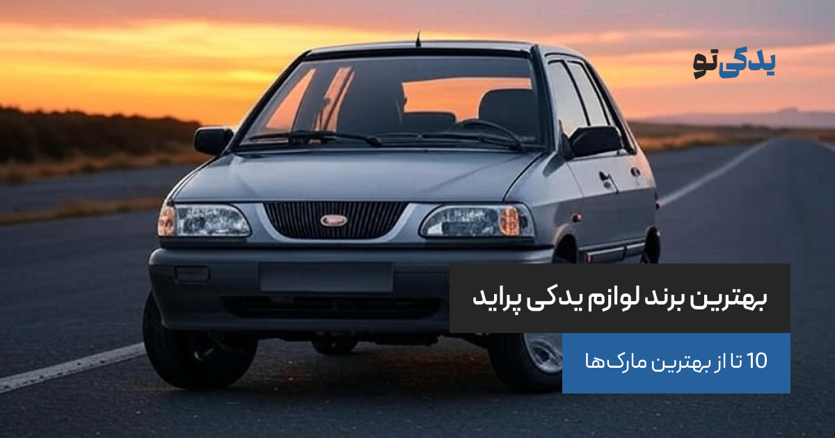 بهترین برند لوازم یدکی پراید