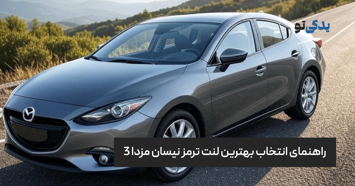 راهنمای انتخاب بهترین لنت ترمز نیسان مزدا 3
