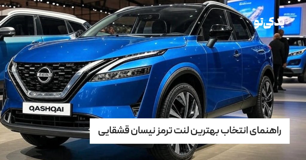 راهنمای انتخاب بهترین لنت ترمز نیسان قشقایی
