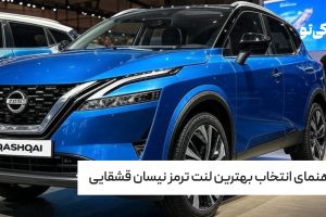 راهنمای انتخاب بهترین لنت ترمز نیسان قشقایی