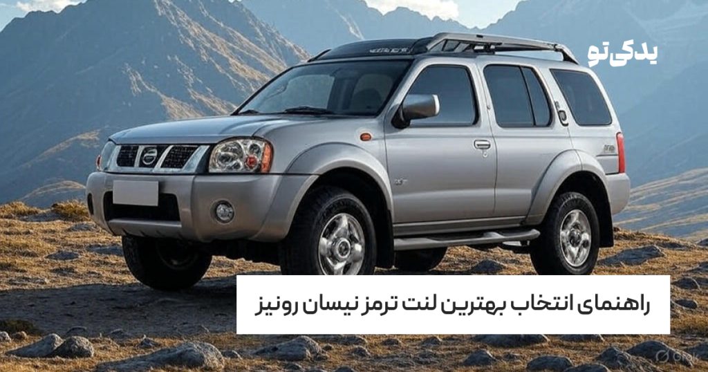 راهنمای انتخاب بهترین لنت ترمز نیسان رونیز