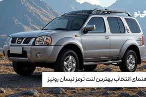 راهنمای انتخاب بهترین لنت ترمز نیسان رونیز