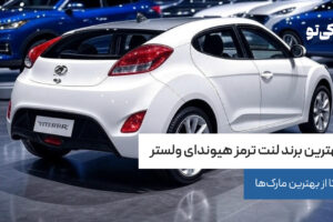 بهترین برند لنت ترمز هیوندای ولستر