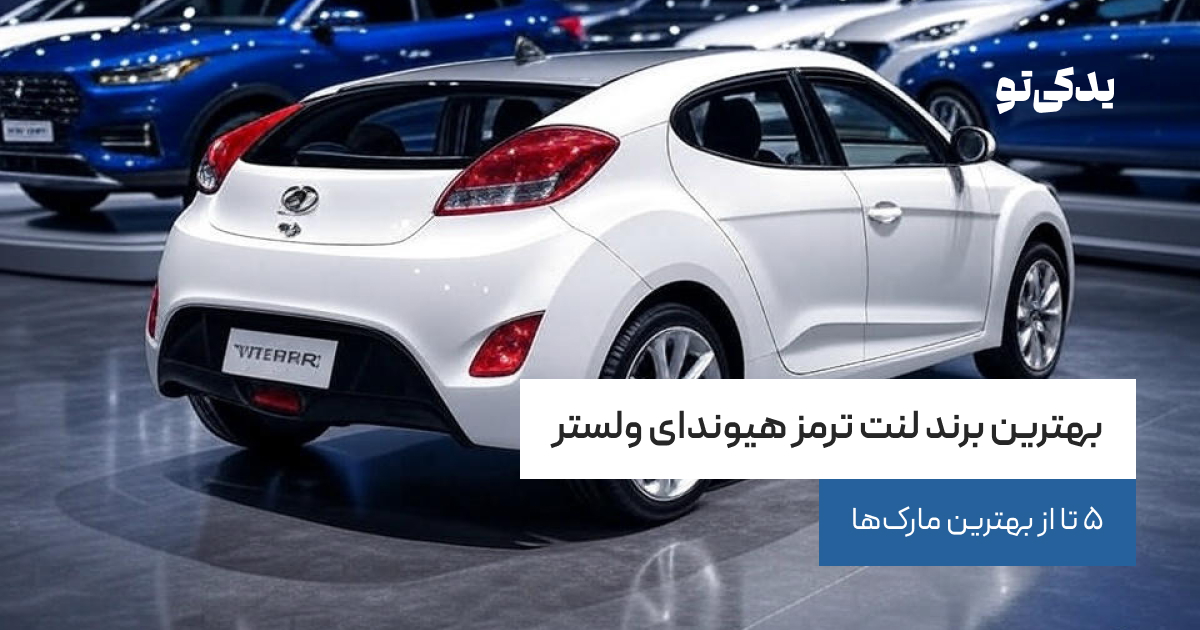 بهترین برند لنت ترمز هیوندای ولستر