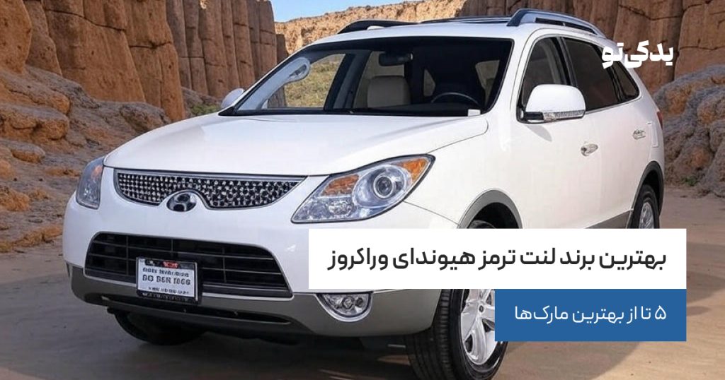 بهترین برند لنت ترمز هیوندای وراکروز