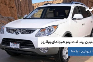 بهترین برند لنت ترمز هیوندای وراکروز