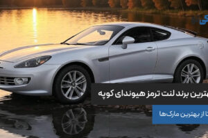 بهترین برند لنت ترمز هیوندای کوپه