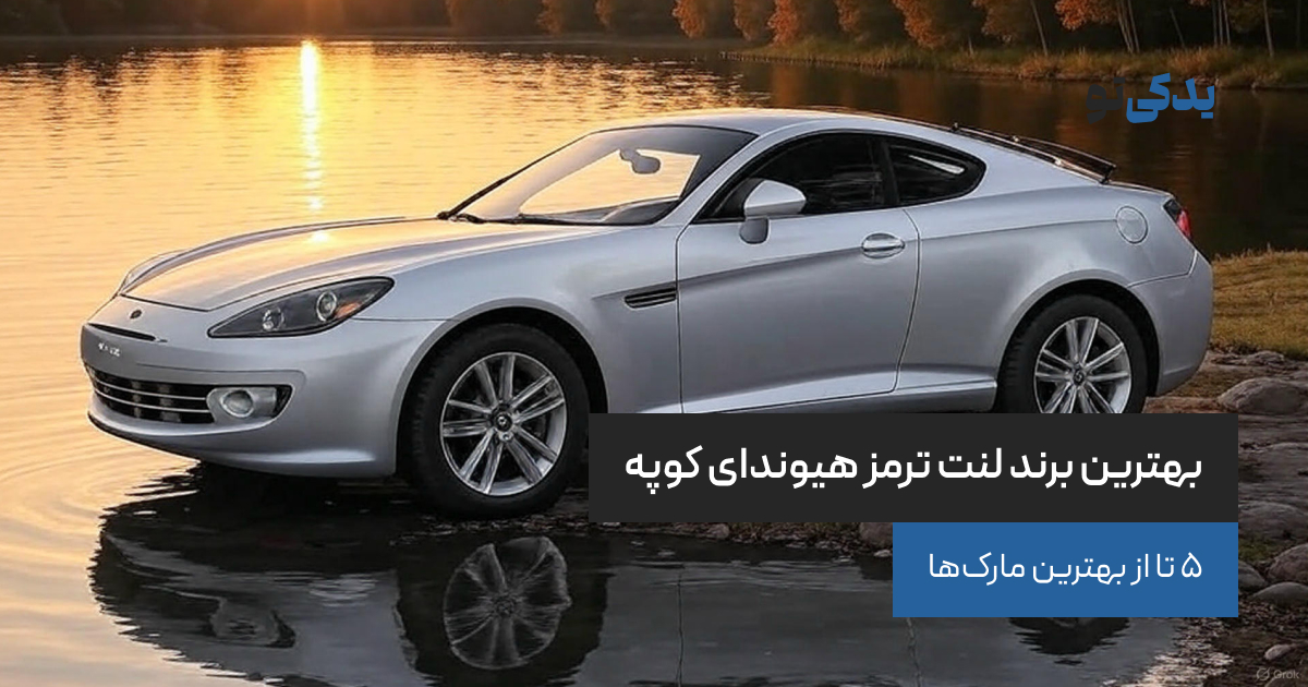 بهترین برند لنت ترمز هیوندای کوپه