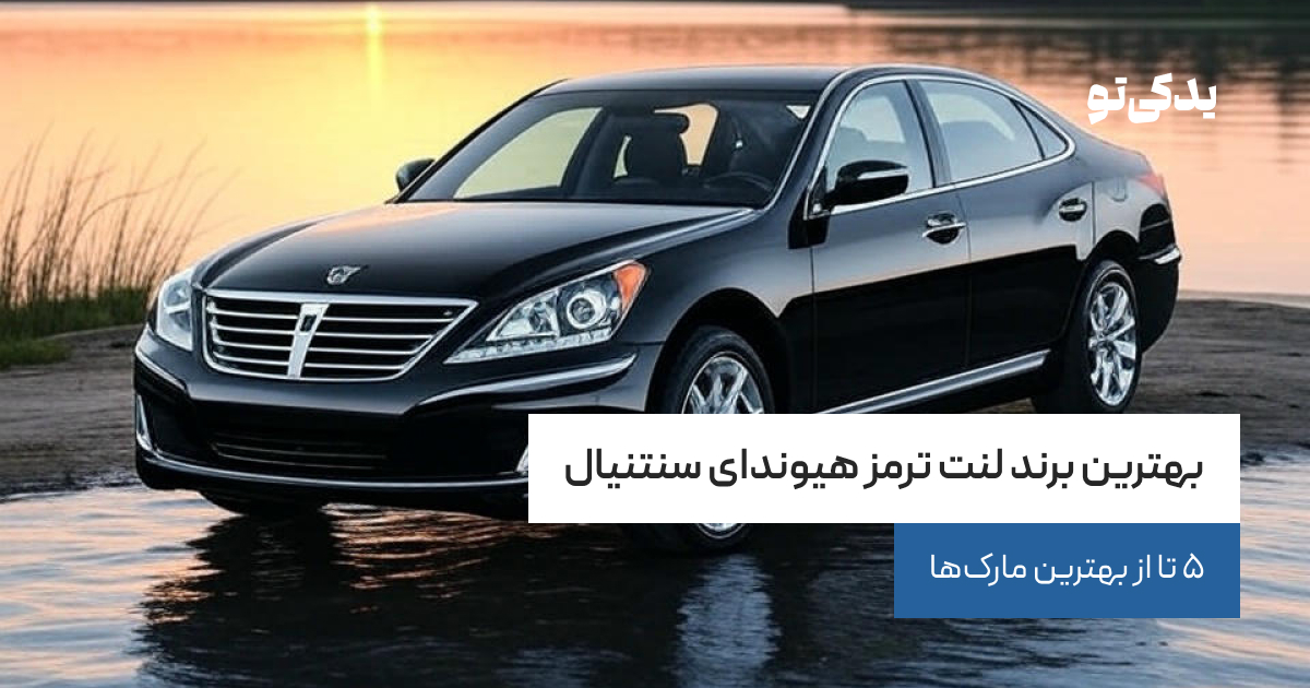 بهترین برند لنت ترمز هیوندای سنتنیال