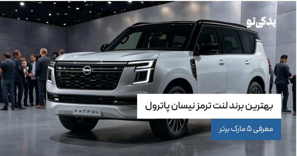 بهترین برند لنت ترمز نیسان پاترول