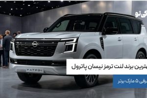بهترین برند لنت ترمز نیسان پاترول