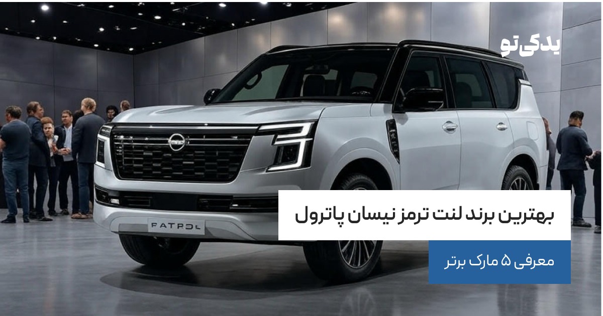 بهترین برند لنت ترمز نیسان پاترول