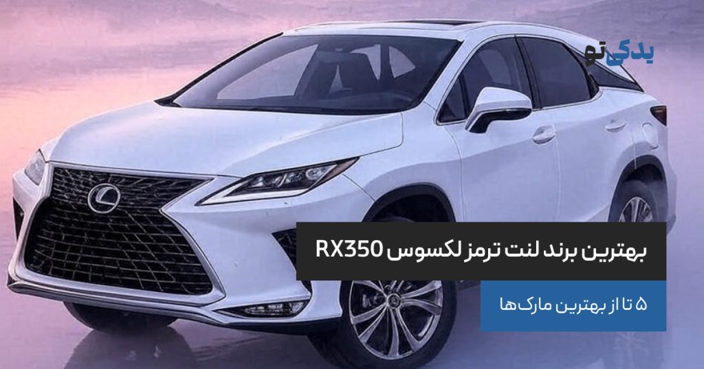 بهترین برند لنت ترمز لکسوس RX350
