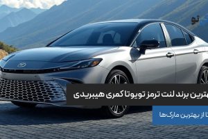 بهترین برند لنت ترمز تویوتا کمری هیبریدی