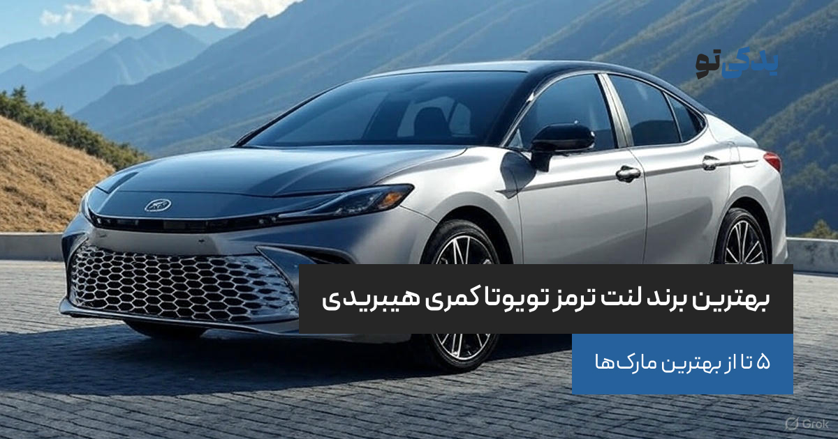 بهترین برند لنت ترمز تویوتا کمری هیبریدی