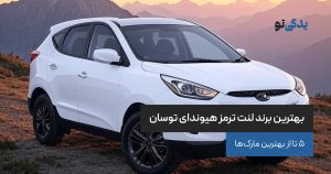 بهترین برند لنت ترمز هیوندای توسان