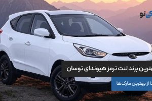 بهترین برند لنت ترمز هیوندای توسان