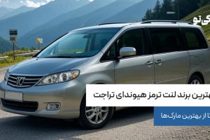 بهترین برند لنت ترمز هیوندای تراجت
