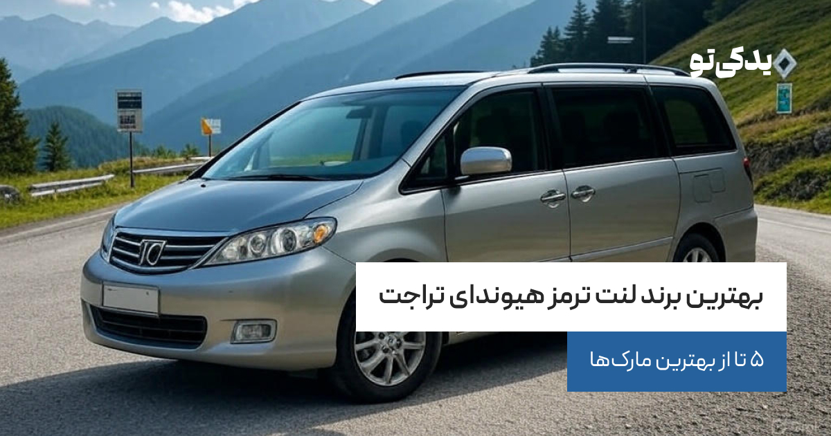 بهترین برند لنت ترمز هیوندای تراجت