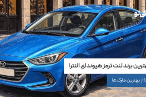 بهترین برند لنت ترمز هیوندای النترا
