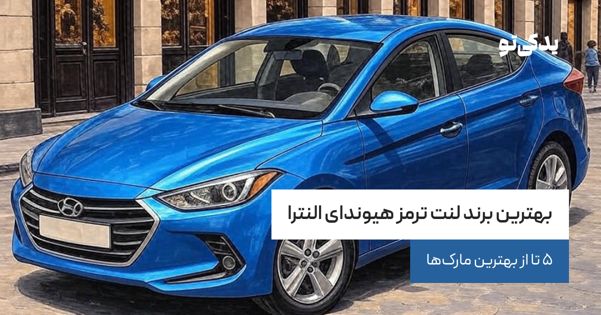 بهترین برند لنت ترمز هیوندای النترا