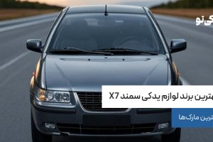 بهترین برند لوازم یدکی سمند X7