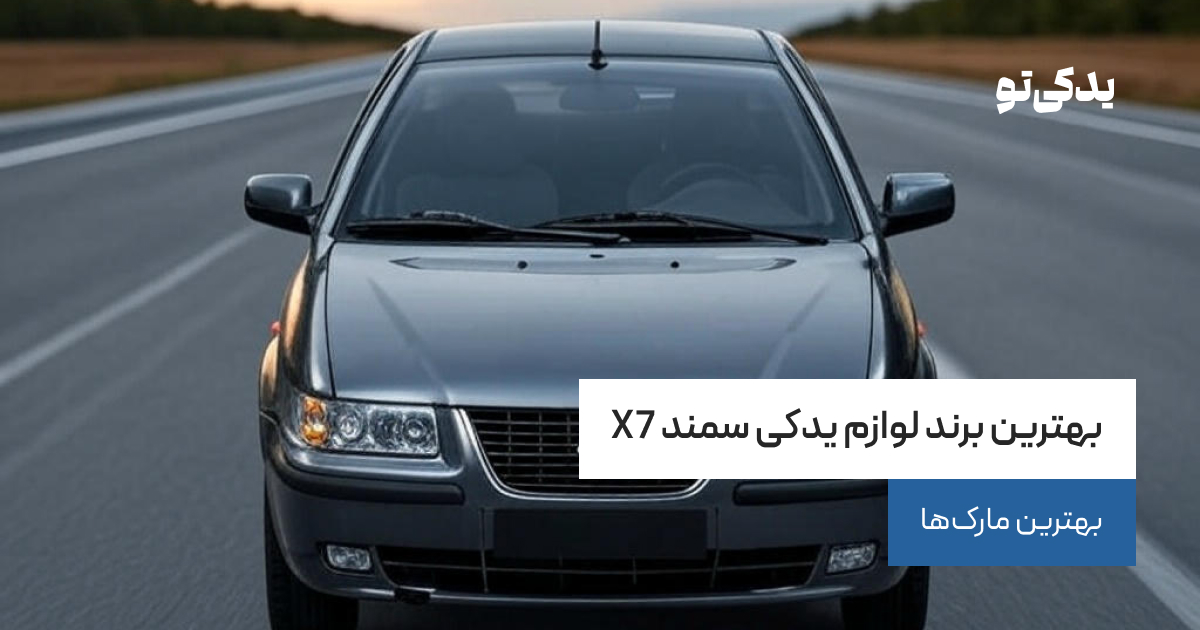 بهترین برند لوازم یدکی سمند X7