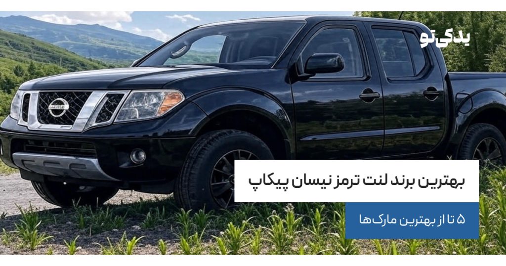 بهترین برند لنت ترمز نیسان پیکاپ