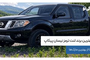 بهترین برند لنت ترمز نیسان پیکاپ