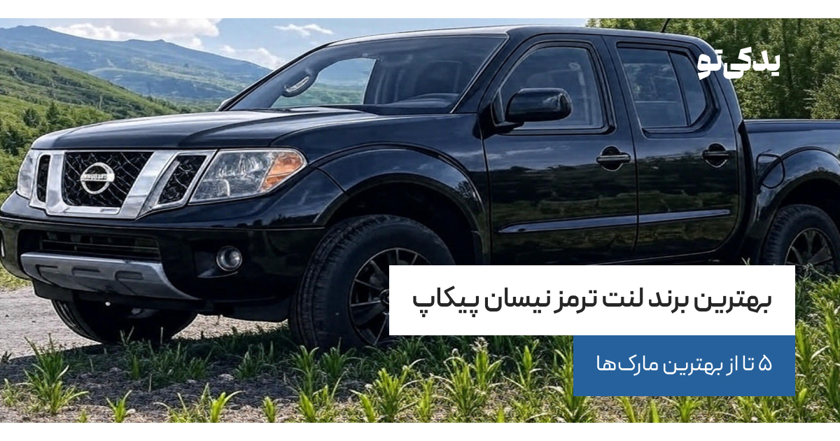 بهترین برند لنت ترمز نیسان پیکاپ