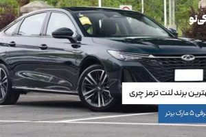 بهترین برند لنت ترمز چری