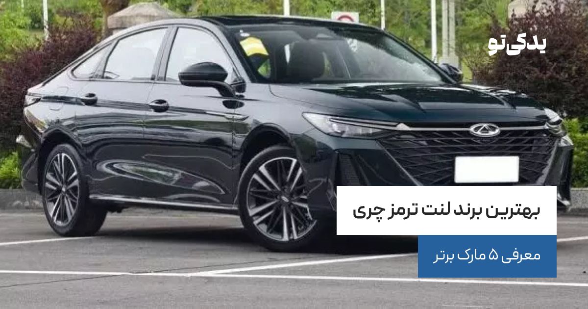 بهترین برند لنت ترمز چری
