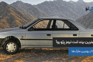 بهترین برند لنت ترمز پژو روآ