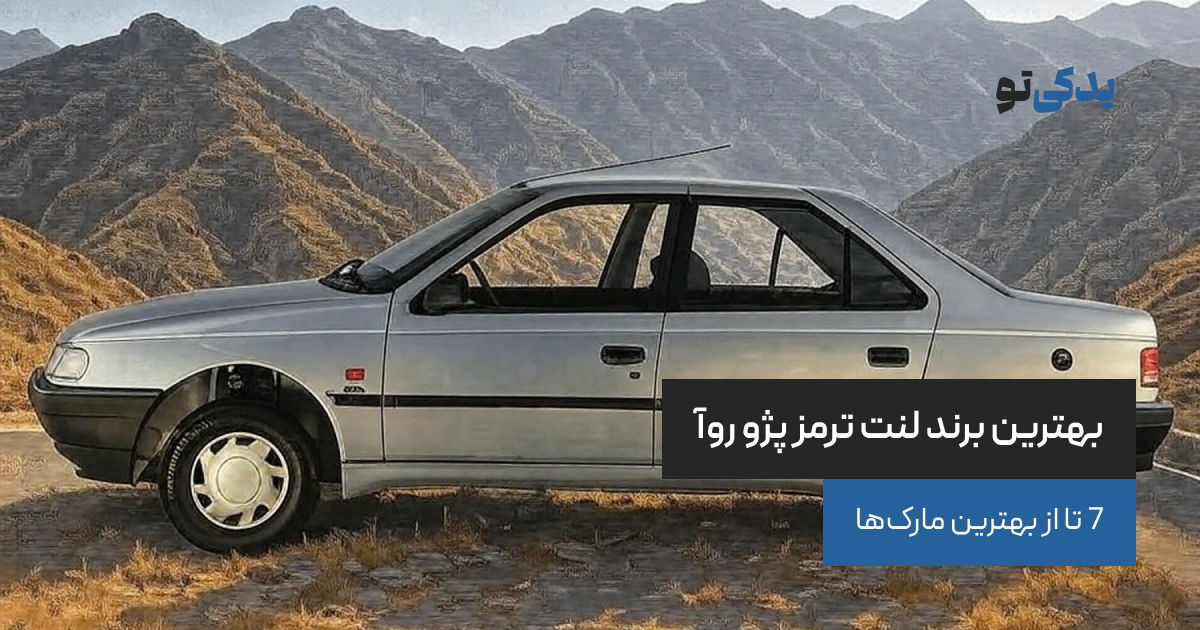 بهترین برند لنت ترمز پژو روآ