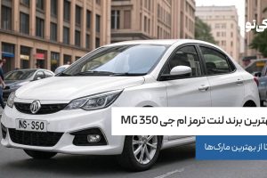 بهترین برند لنت ترمز ام جی MG 350