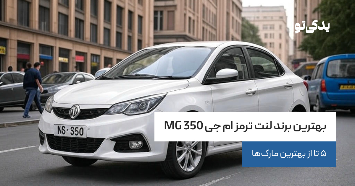 بهترین برند لنت ترمز ام جی MG 350