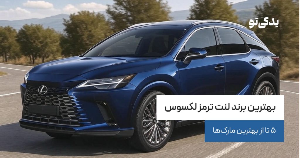 بهترین برند لنت ترمز لکسوس
