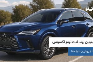 بهترین برند لنت ترمز لکسوس