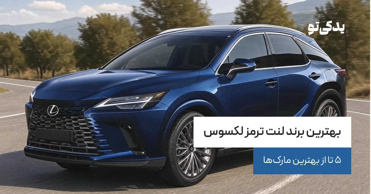 بهترین برند لنت ترمز لکسوس