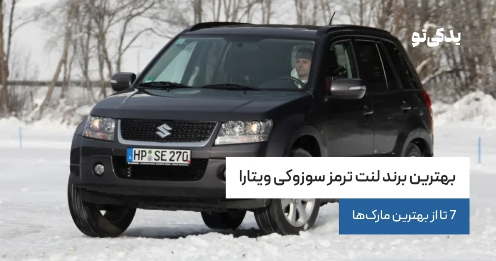 بهترین برند لنت ترمز سوزوکی ویتارا؛ 7 تا از بهترین مارک‌ها
