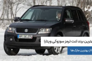 بهترین برند لنت ترمز سوزوکی ویتارا؛ 7 تا از بهترین مارک‌ها