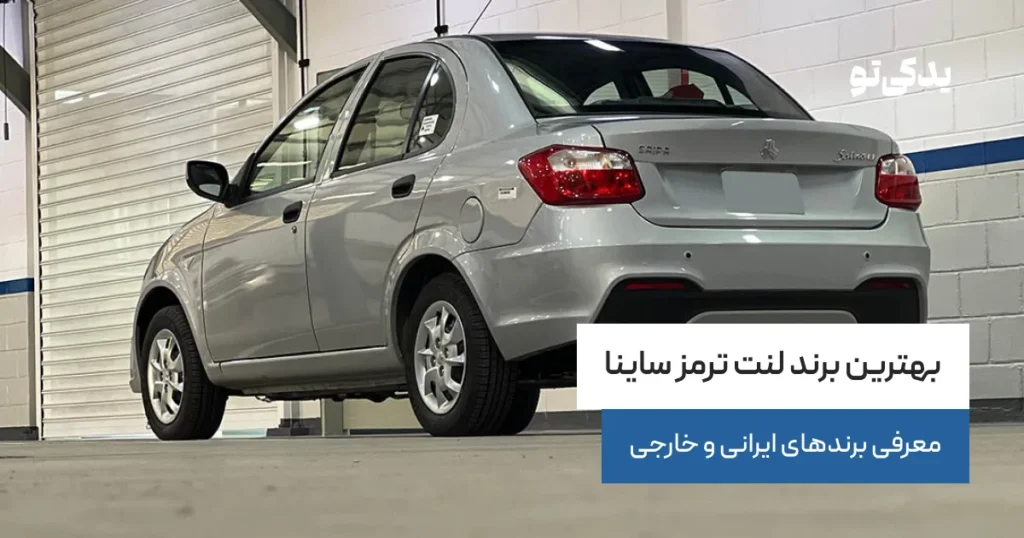 بهترین برند لنت ترمز ساینا؛ معرفی برندهای ایرانی و خارجی