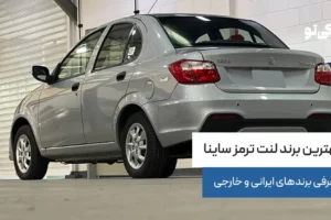 بهترین برند لنت ترمز ساینا؛ معرفی برندهای ایرانی و خارجی
