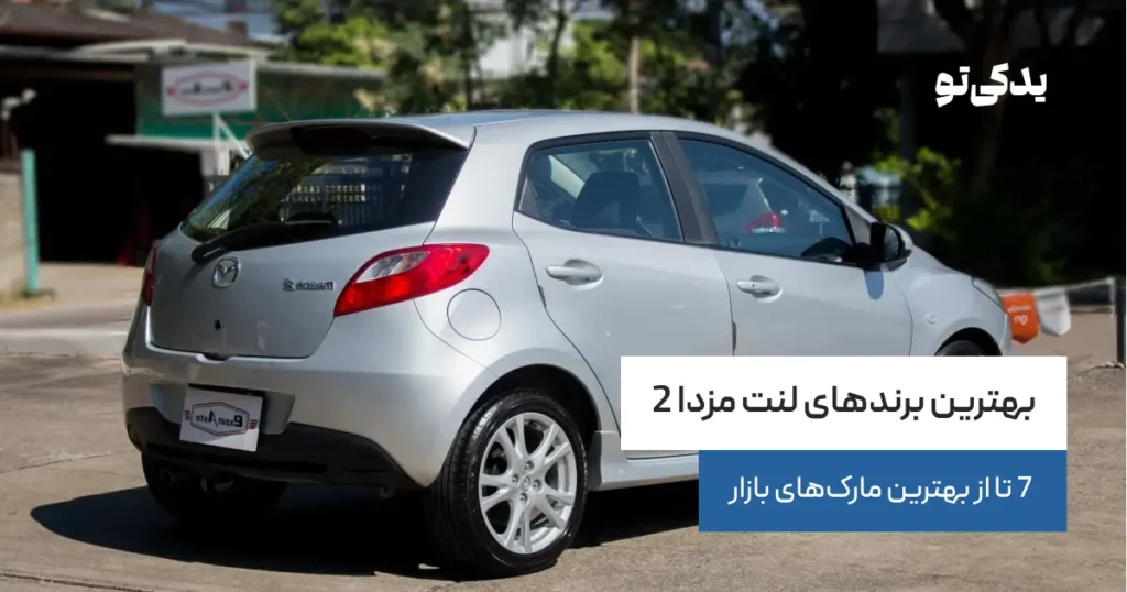 بهترین برندهای لنت مزدا 2؛ 7 تا از بهترین مارک‌های بازار