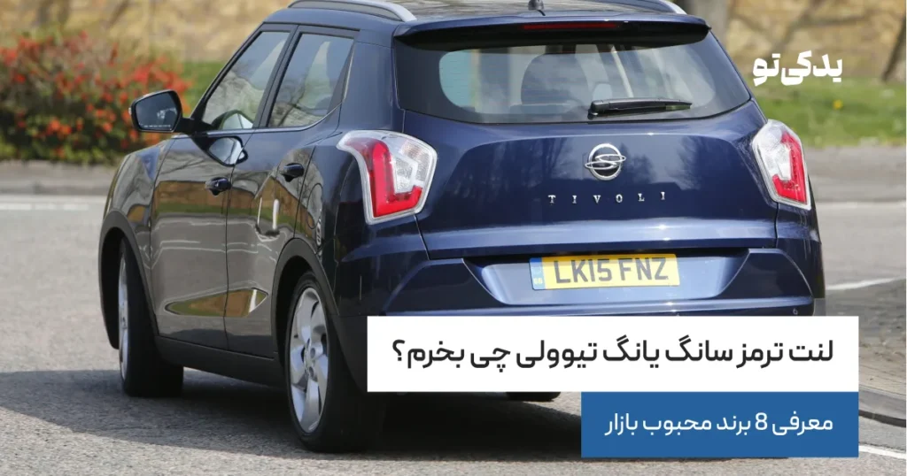 لنت ترمز سانگ یانگ تیوولی چی بخرم؟ معرفی 8 برند محبوب بازار