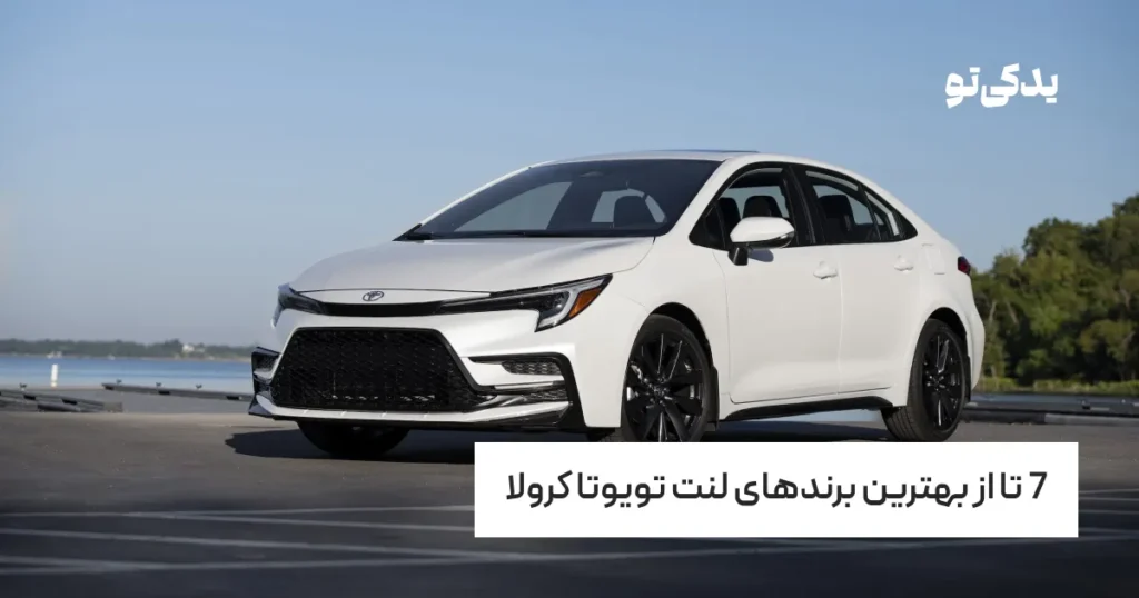 7 تا از بهترین برندهای لنت تویوتا کرولا