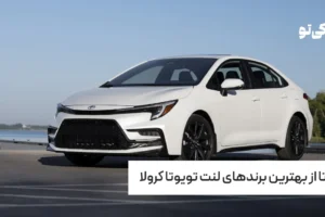 7 تا از بهترین برندهای لنت تویوتا کرولا